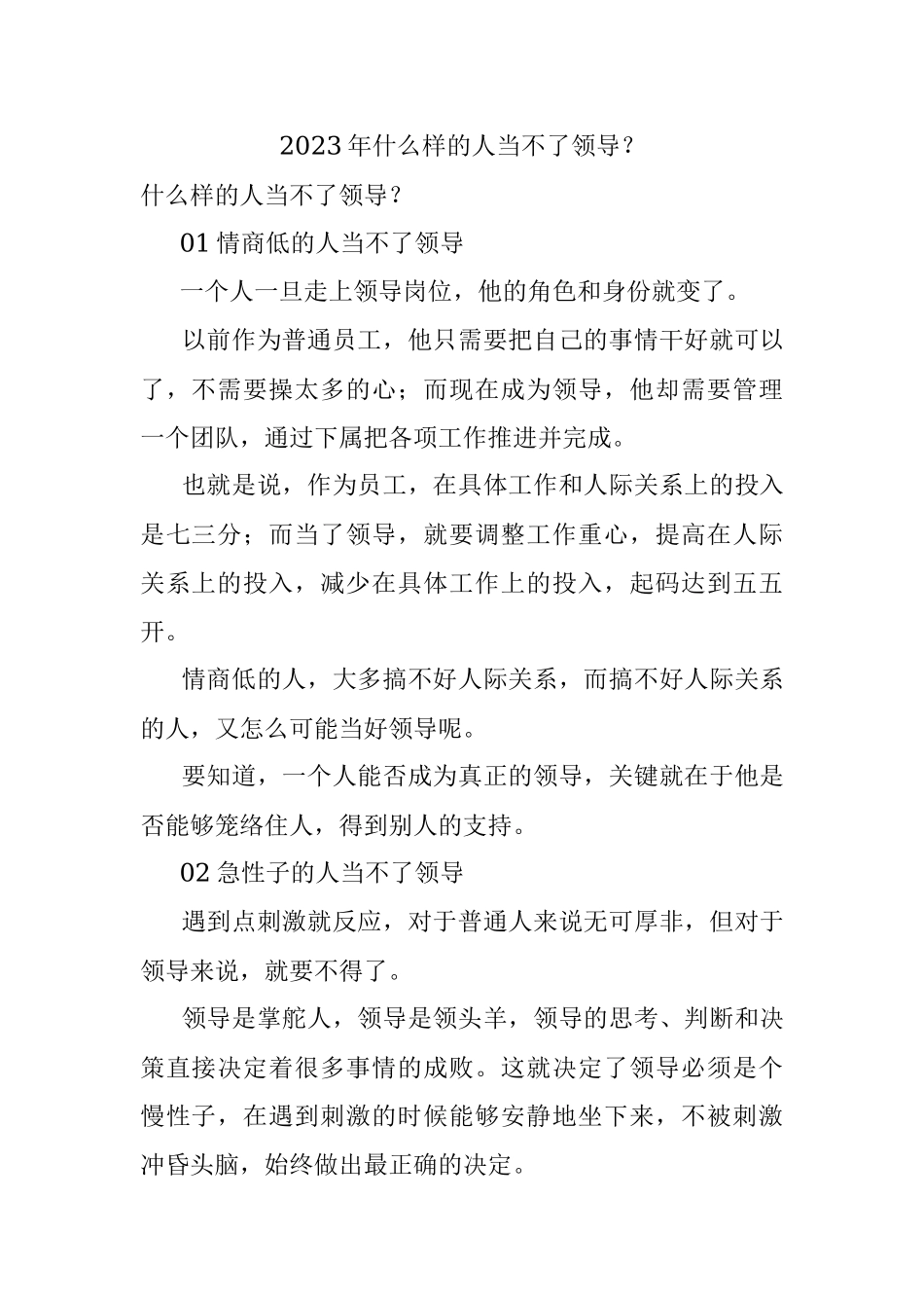 2023年什么样的人当不了领导？.docx_第1页