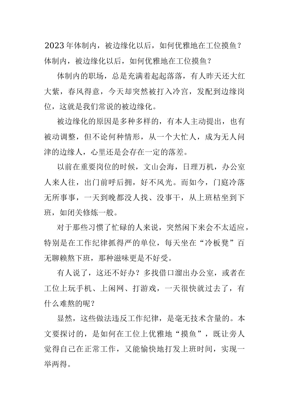 2023年体制内被边缘化以后如何优雅地在工位摸鱼？.docx_第1页