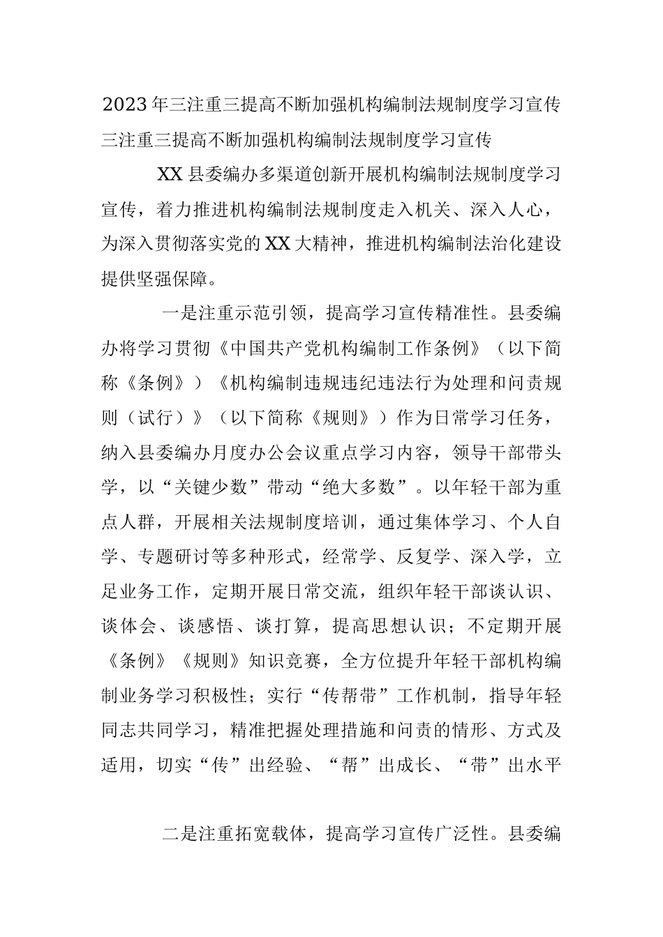 2023年三注重三提高不断加强机构编制法规制度学习宣传.docx_第1页