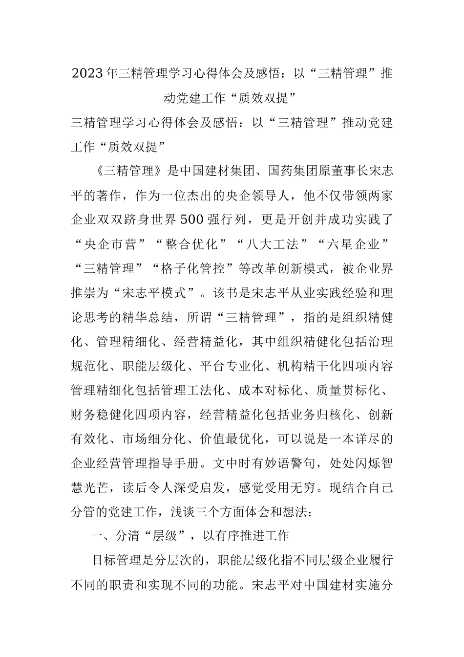 2023年三精管理学习心得体会及感悟：以“三精管理”推动党建工作“质效双提”.docx_第1页