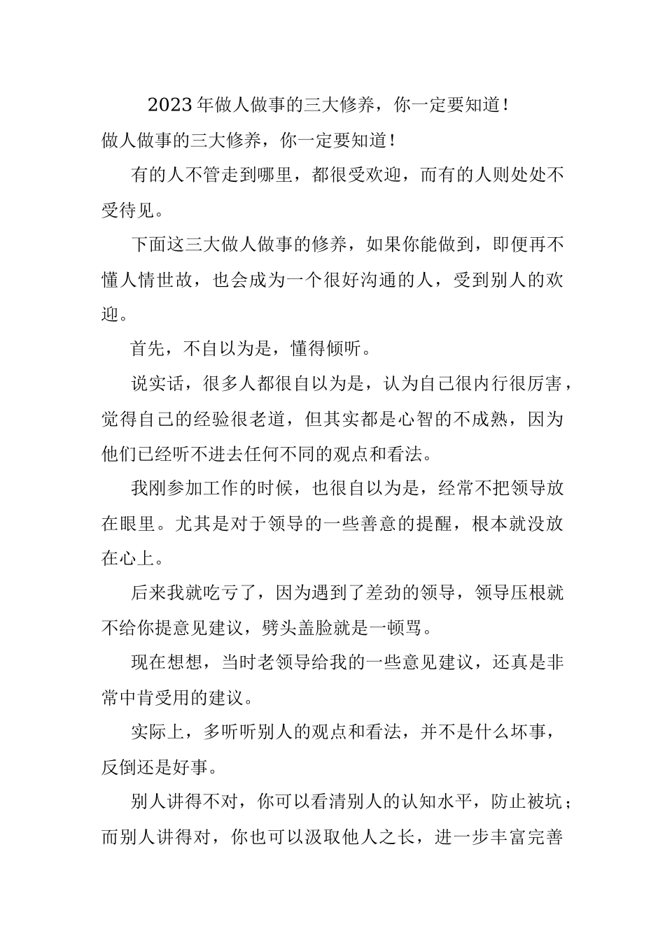 2023年做人做事的三大修养你一定要知道！.docx_第1页