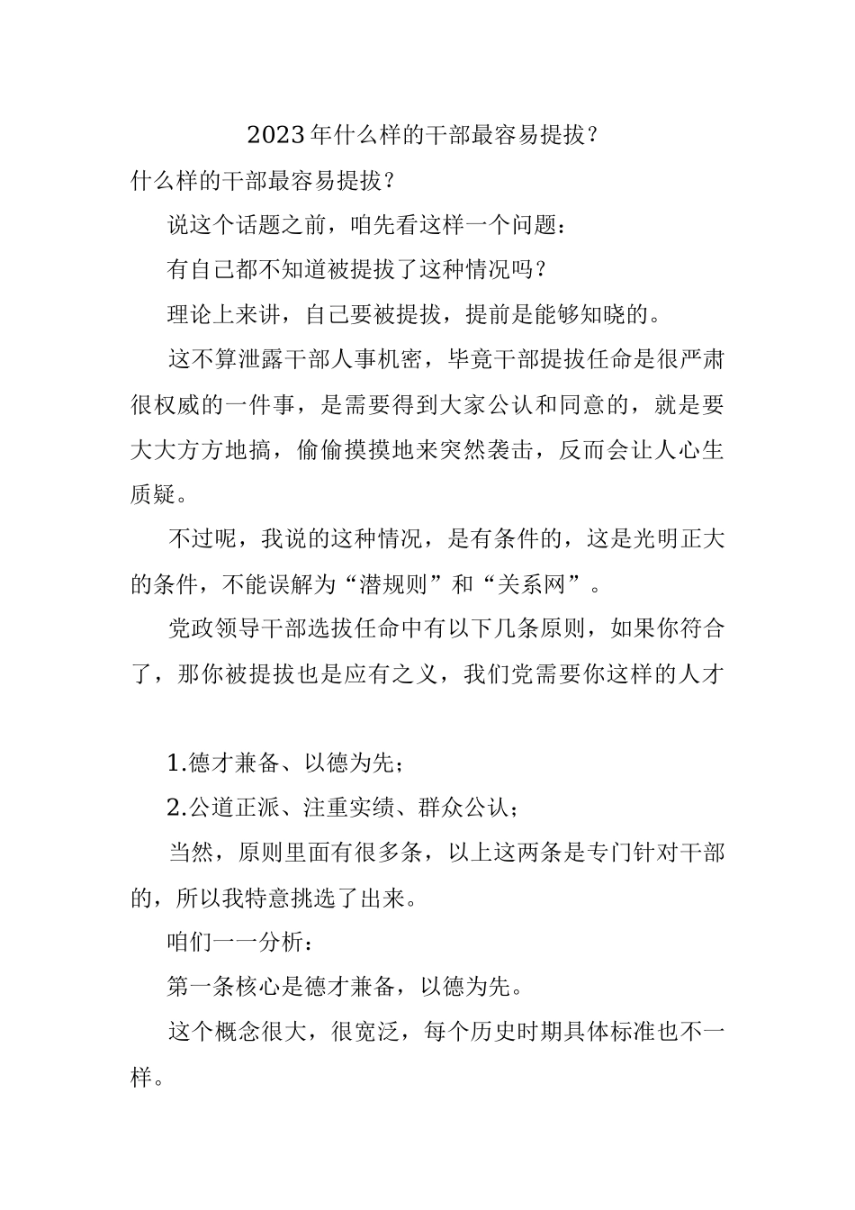 2023年什么样的干部最容易提拔？.docx_第1页