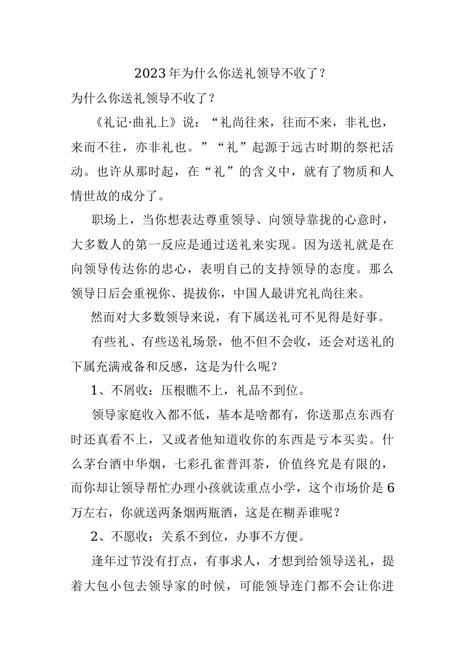2023年为什么你送礼领导不收了？.docx_第1页
