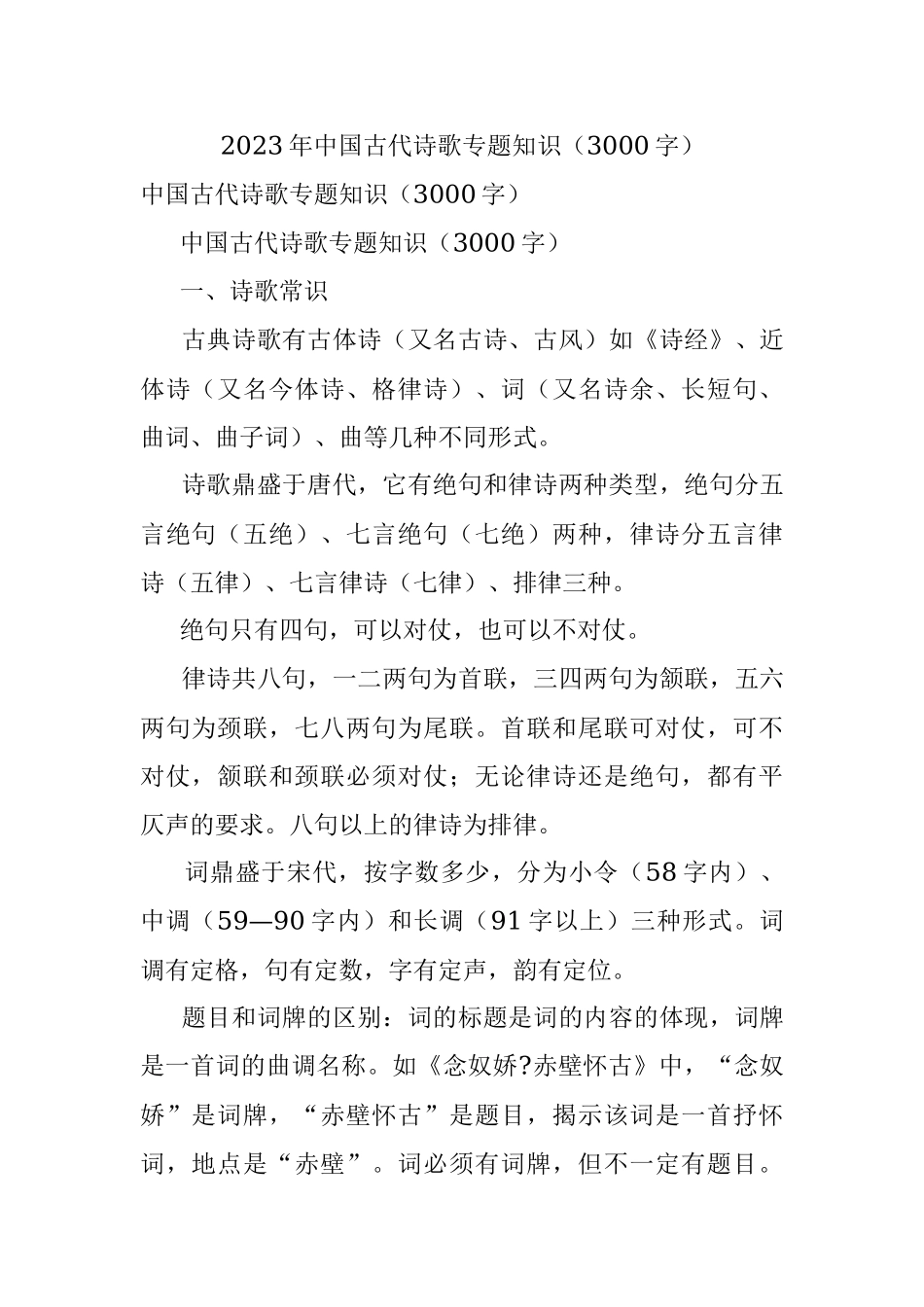 2023年中国古代诗歌专题知识（3000字）.docx_第1页