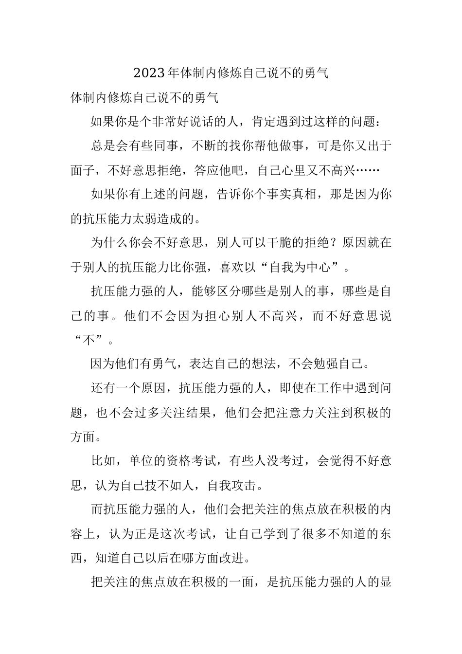 2023年体制内修炼自己说不的勇气.docx_第1页