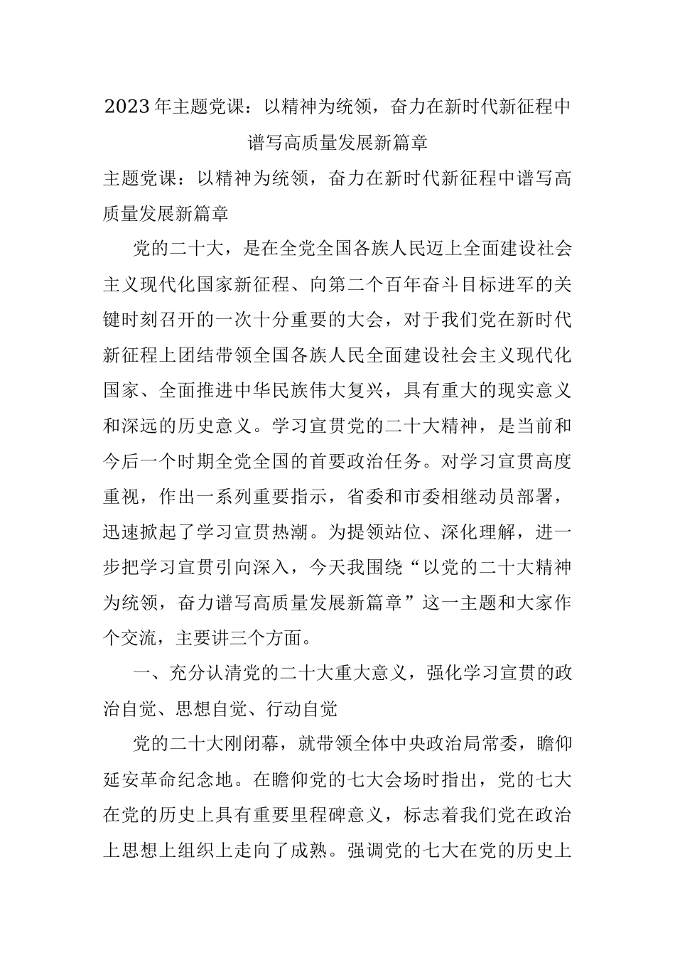 2023年主题党课：以精神为统领奋力在新时代新征程中谱写高质量发展新篇章.docx_第1页