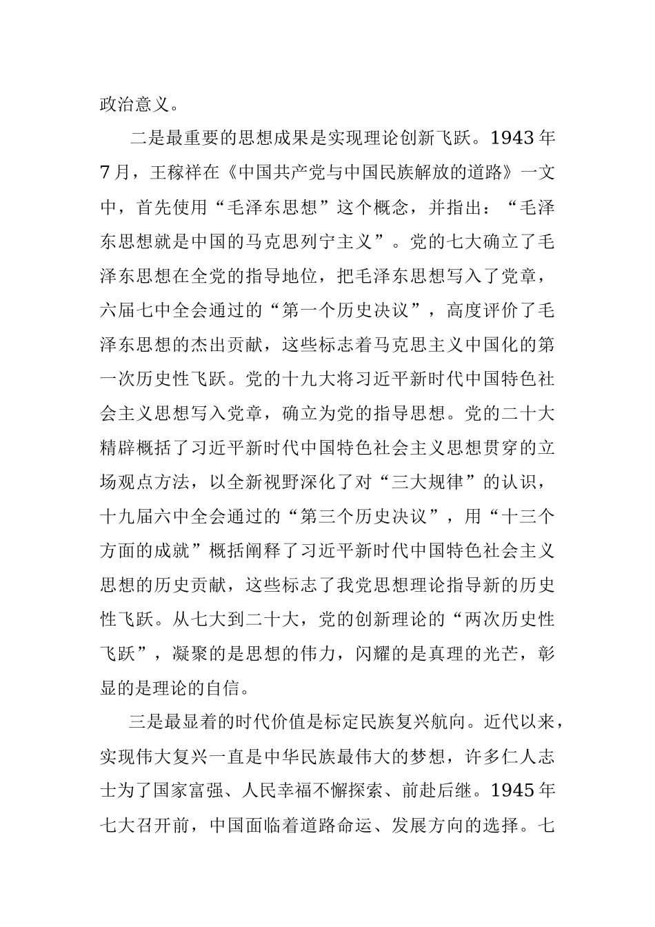 2023年主题党课：以精神为统领奋力在新时代新征程中谱写高质量发展新篇章.docx_第3页