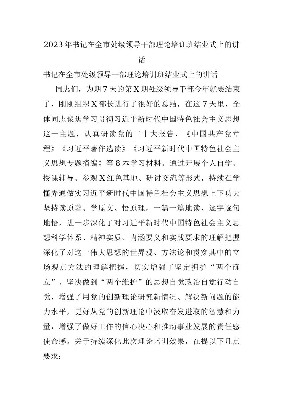 2023年书记在全市处级领导干部理论培训班结业式上的讲话.docx_第1页