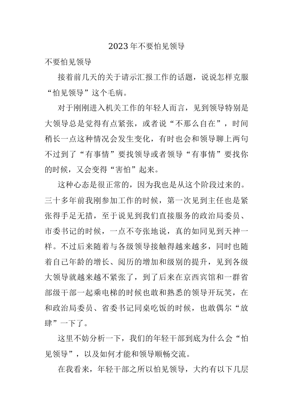 2023年不要怕见领导.docx_第1页