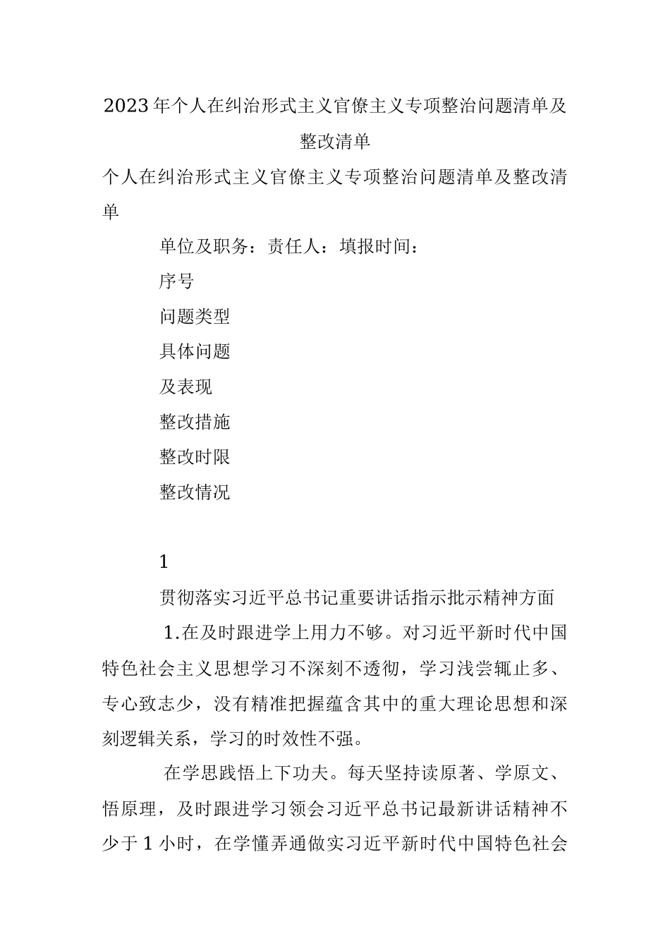 2023年个人在纠治形式主义官僚主义专项整治问题清单及整改清单.docx_第1页