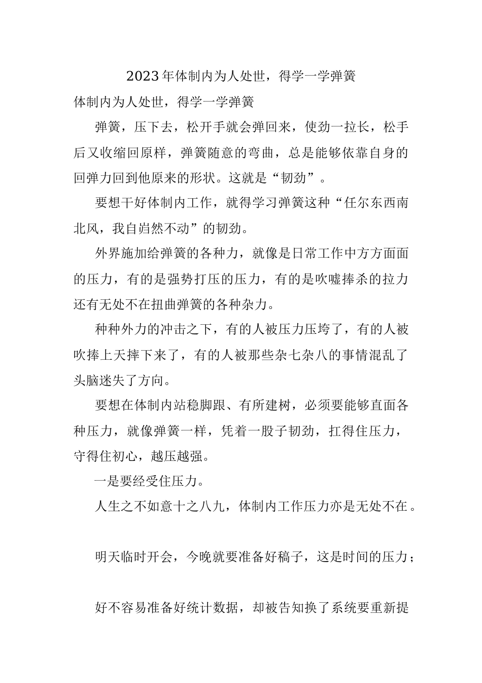 2023年体制内为人处世得学一学弹簧.docx_第1页