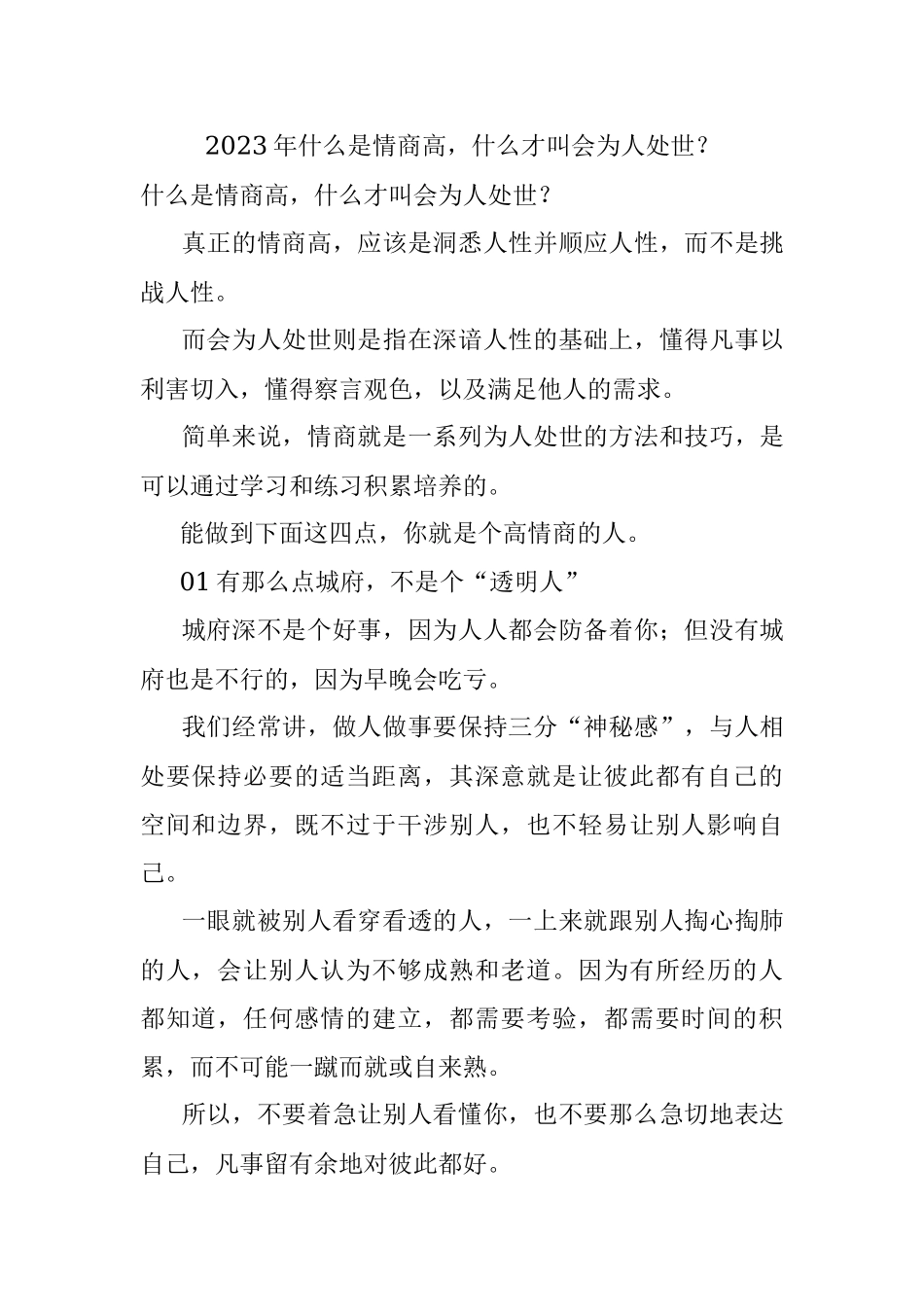 2023年什么是情商高什么才叫会为人处世？.docx_第1页