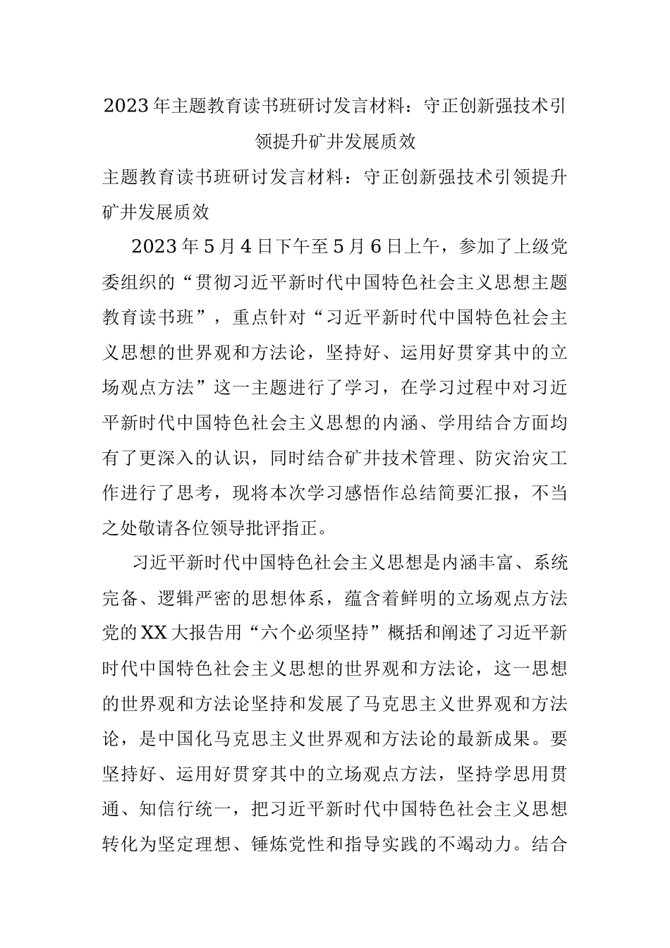 2023年主题教育读书班研讨发言材料：守正创新强技术引领提升矿井发展质效.docx_第1页