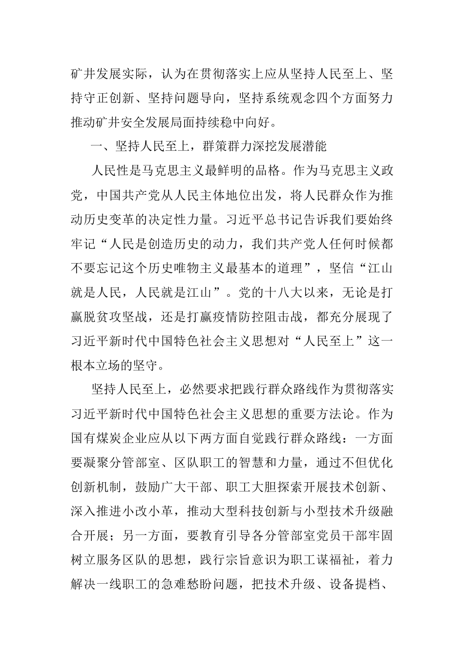 2023年主题教育读书班研讨发言材料：守正创新强技术引领提升矿井发展质效.docx_第2页