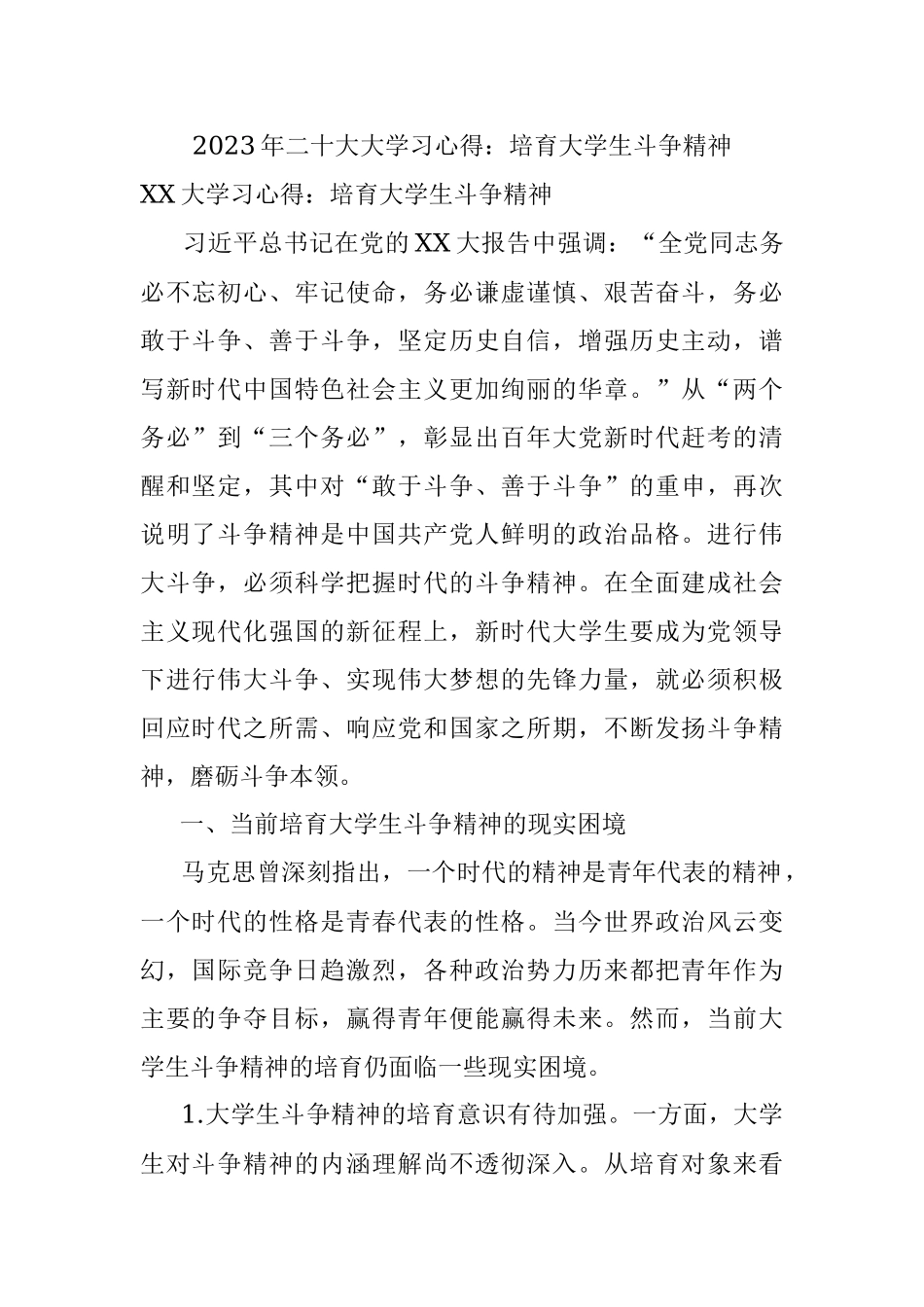 2023年二十大大学习心得：培育大学生斗争精神.docx_第1页