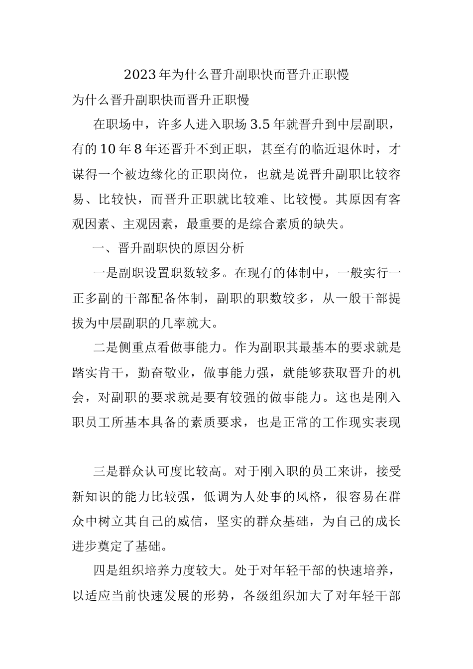 2023年为什么晋升副职快而晋升正职慢.docx_第1页