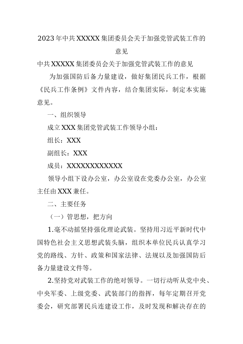 2023年中共XXXXX集团委员会关于加强党管武装工作的意见.docx_第1页