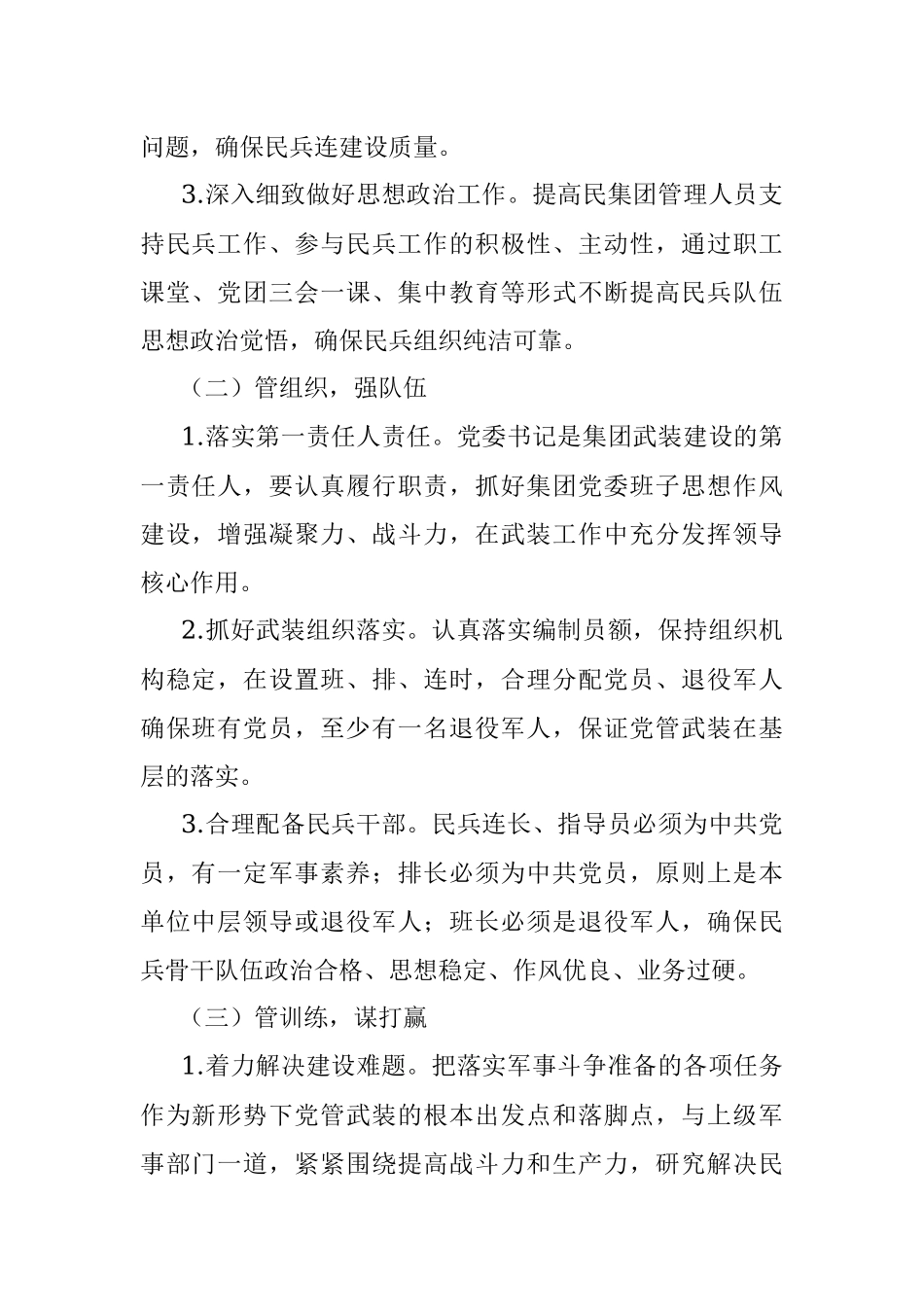 2023年中共XXXXX集团委员会关于加强党管武装工作的意见.docx_第2页