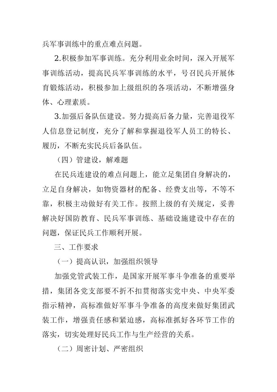 2023年中共XXXXX集团委员会关于加强党管武装工作的意见.docx_第3页