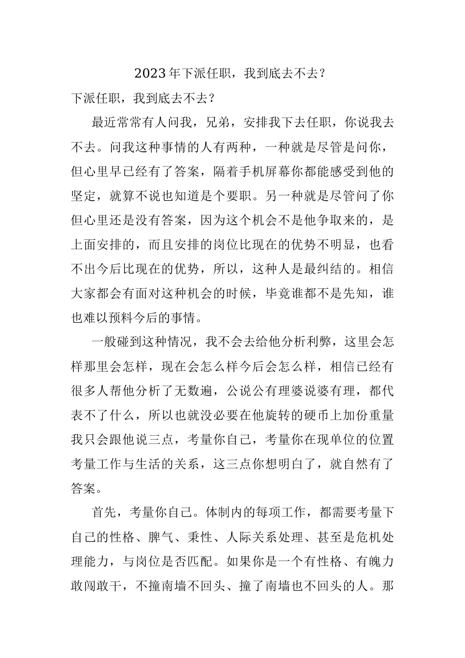 2023年下派任职我到底去不去？.docx_第1页