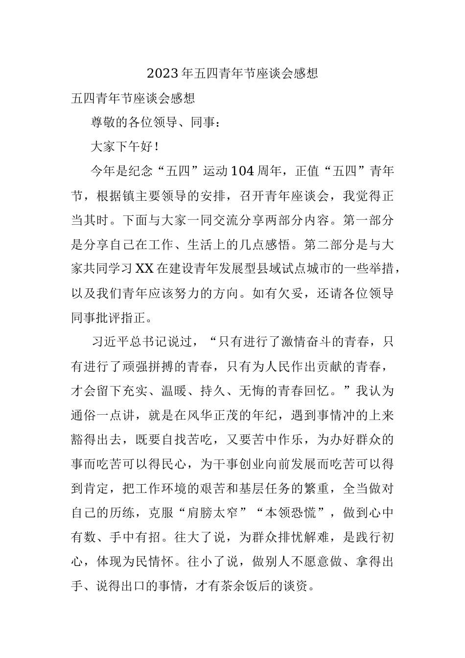 2023年五四青年节座谈会感想.docx_第1页