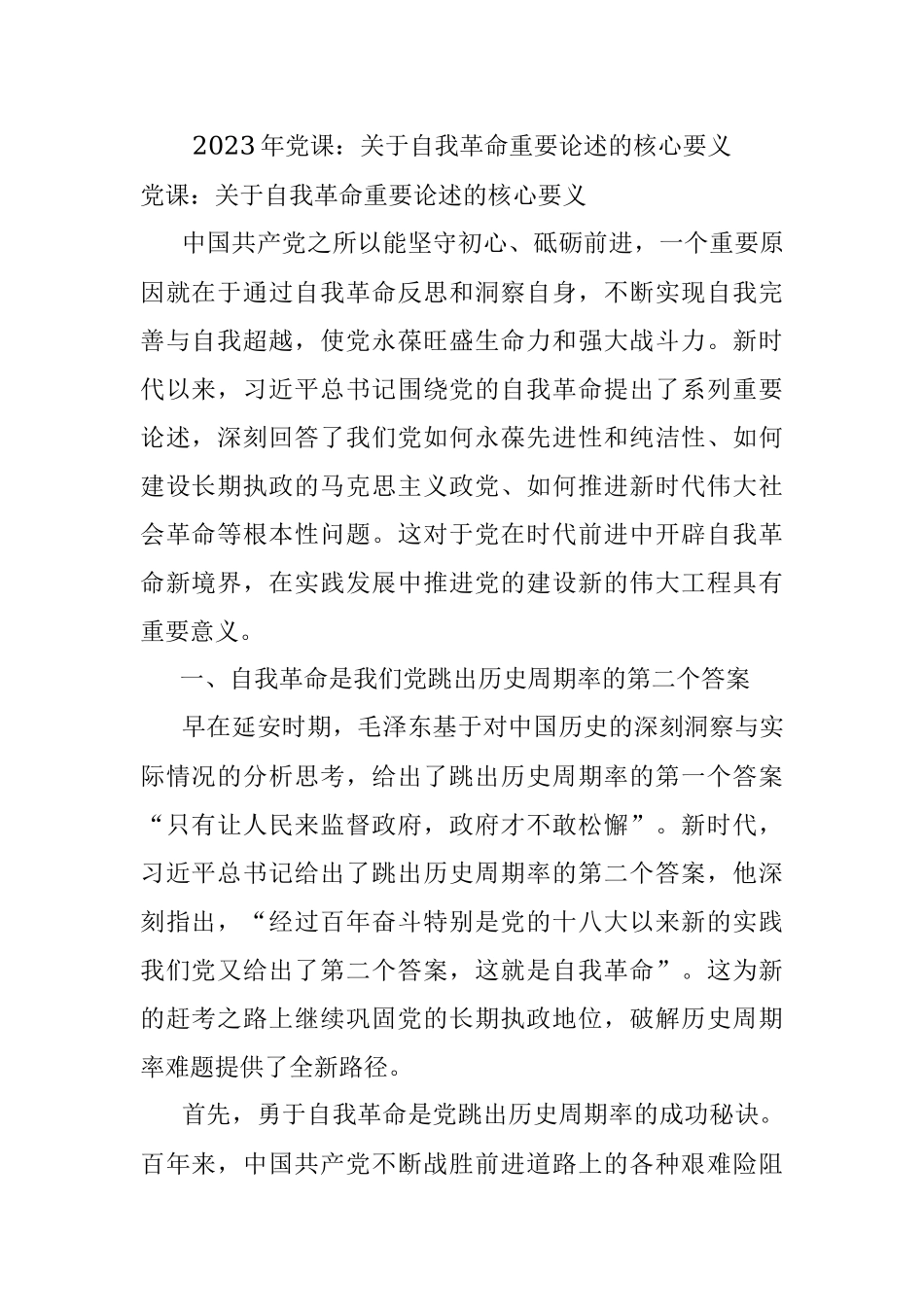 2023年党课：关于自我革命重要论述的核心要义.docx_第1页