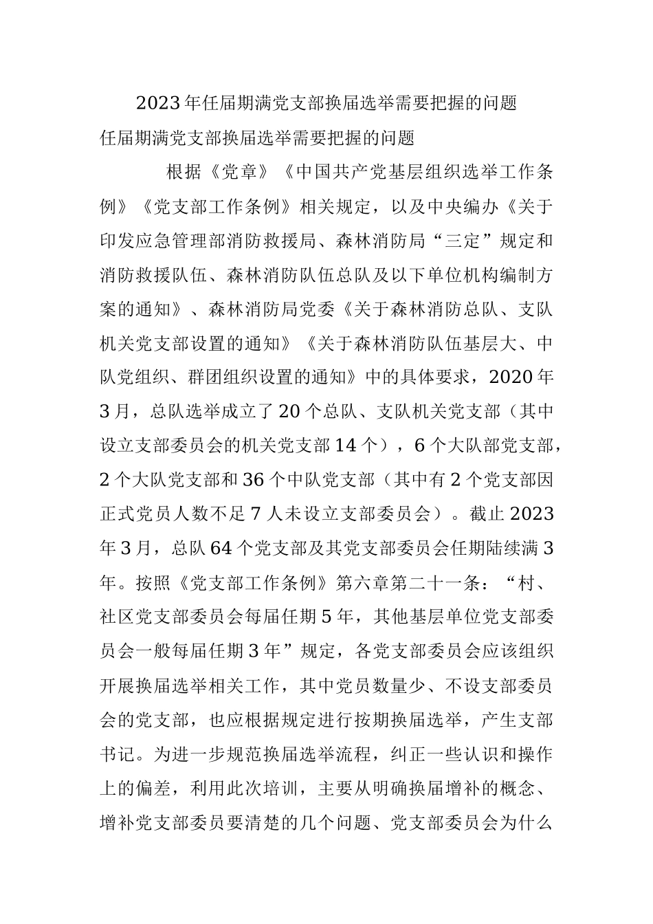 2023年任届期满党支部换届选举需要把握的问题.docx_第1页