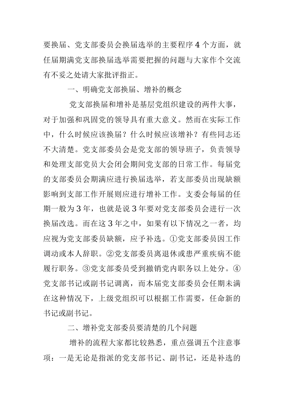 2023年任届期满党支部换届选举需要把握的问题.docx_第2页