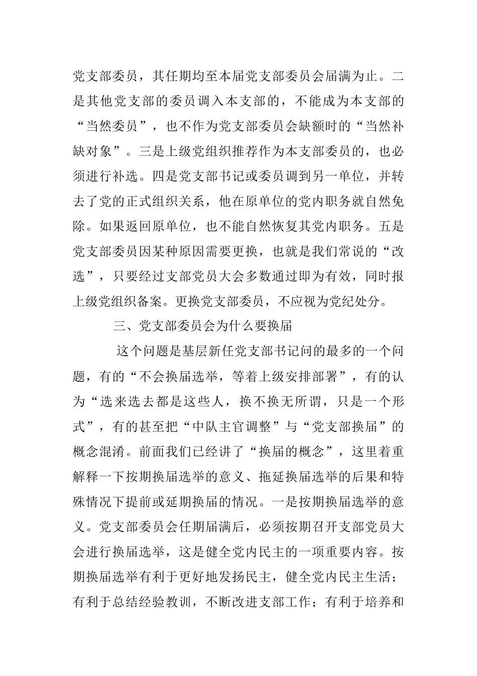 2023年任届期满党支部换届选举需要把握的问题.docx_第3页