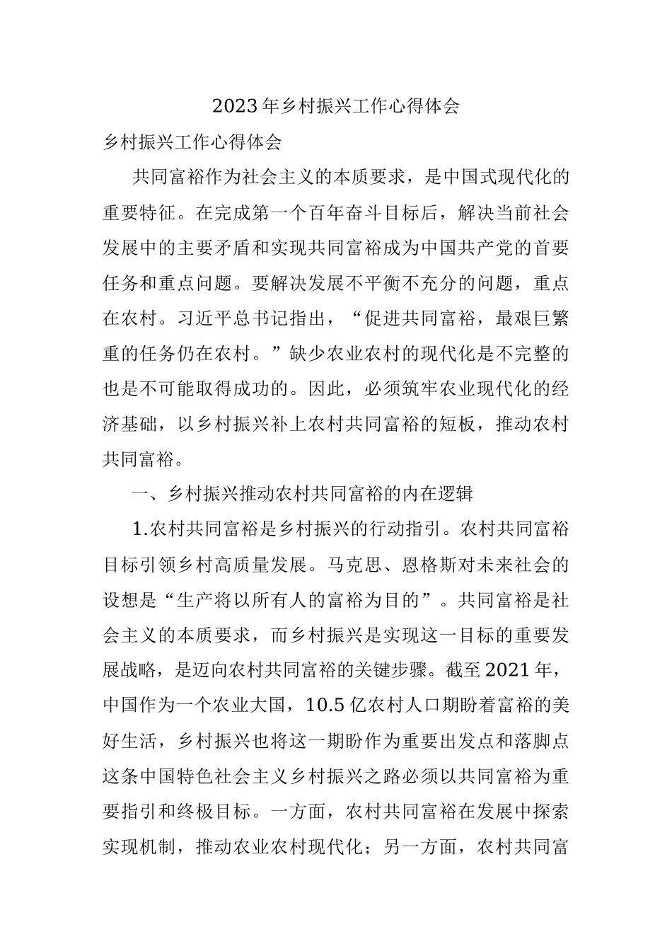 2023年乡村振兴工作心得体会.docx_第1页