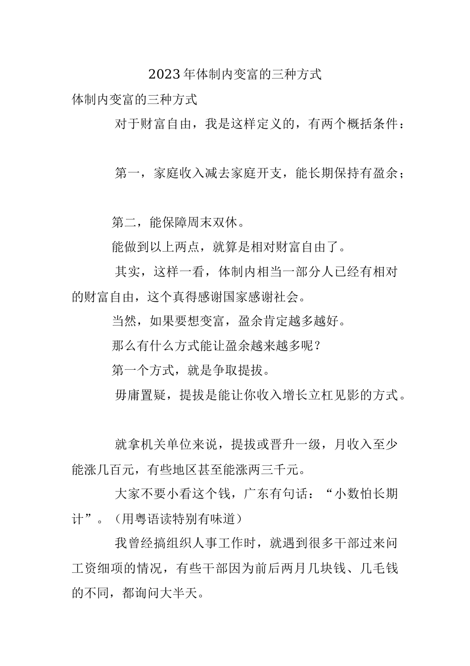 2023年体制内变富的三种方式.docx_第1页