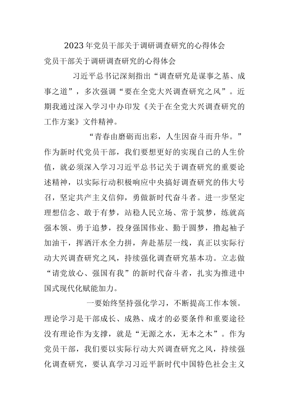 2023年党员干部关于调研调查研究的心得体会.docx_第1页