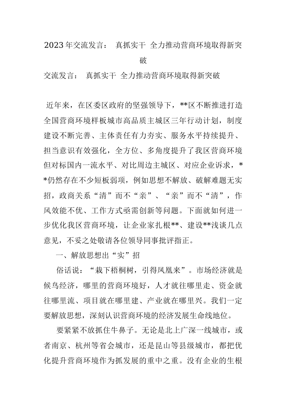 2023年交流发言： 真抓实干 全力推动营商环境取得新突破.docx_第1页
