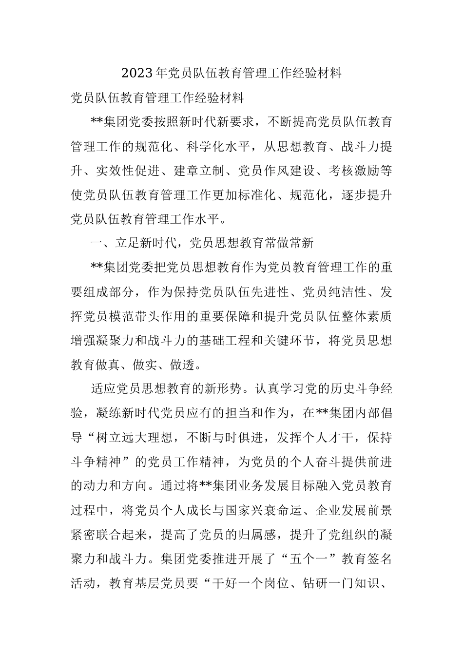 2023年党员队伍教育管理工作经验材料.docx_第1页