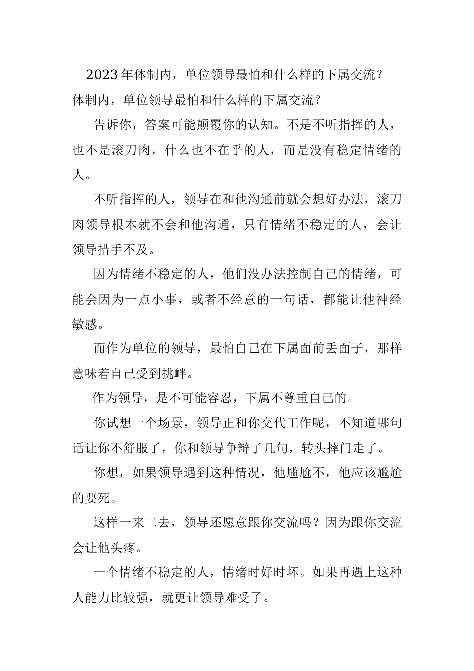 2023年体制内单位领导最怕和什么样的下属交流？.docx_第1页