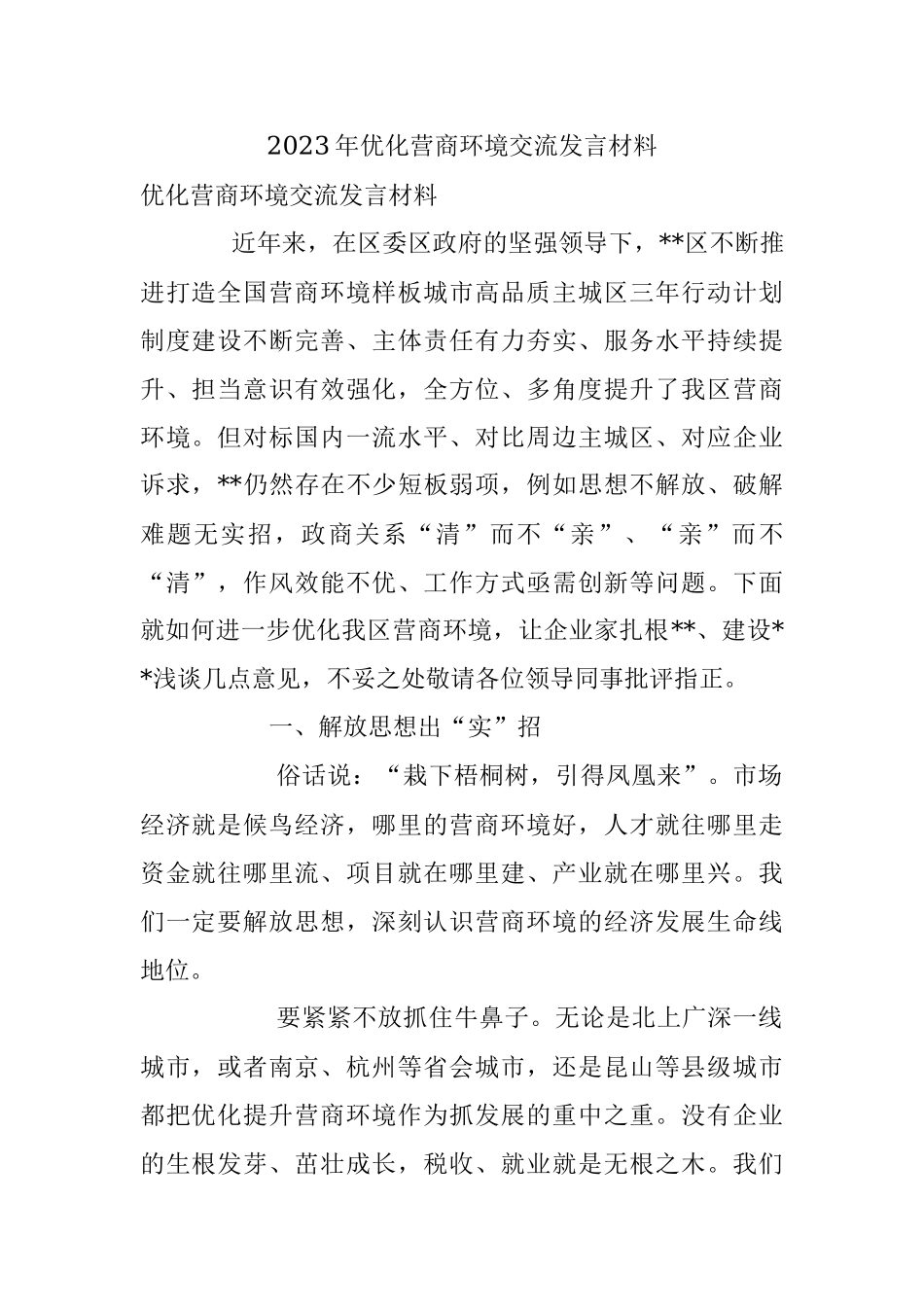 2023年优化营商环境交流发言材料.docx_第1页