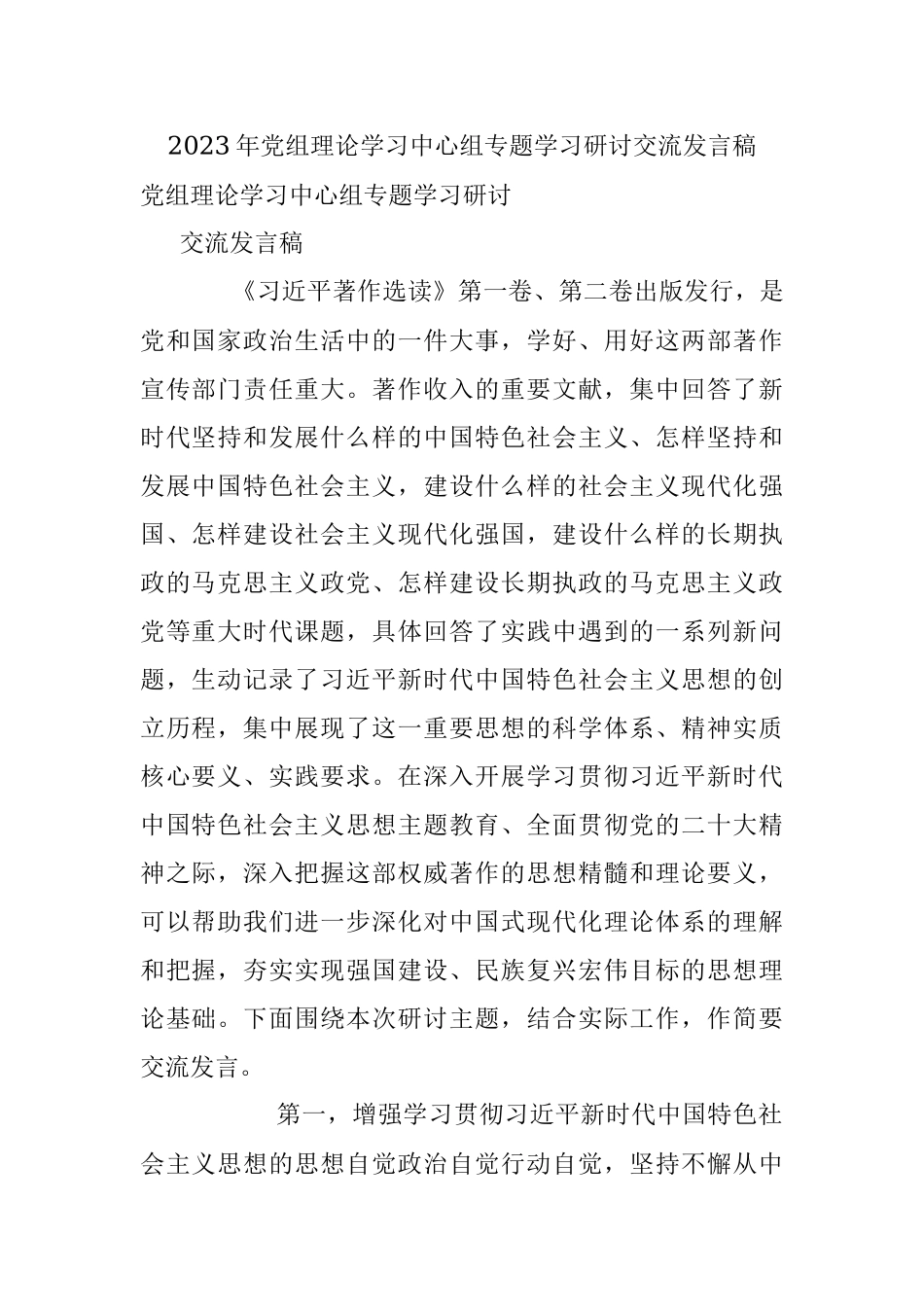 2023年党组理论学习中心组专题学习研讨交流发言稿.docx_第1页