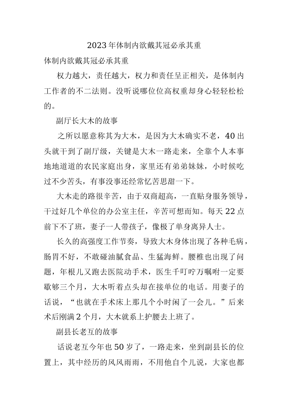 2023年体制内欲戴其冠必承其重.docx_第1页