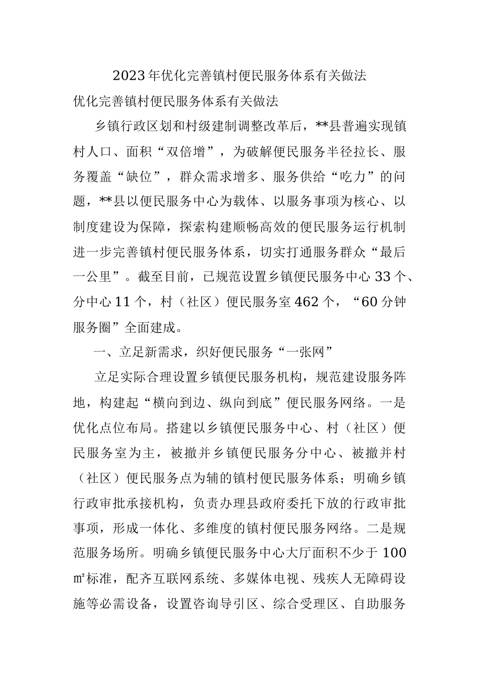 2023年优化完善镇村便民服务体系有关做法.docx_第1页