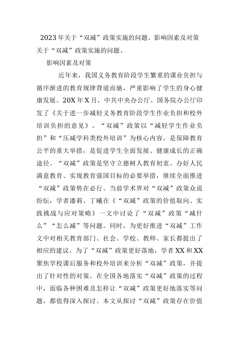 2023年关于“双减”政策实施的问题、影响因素及对策.docx_第1页