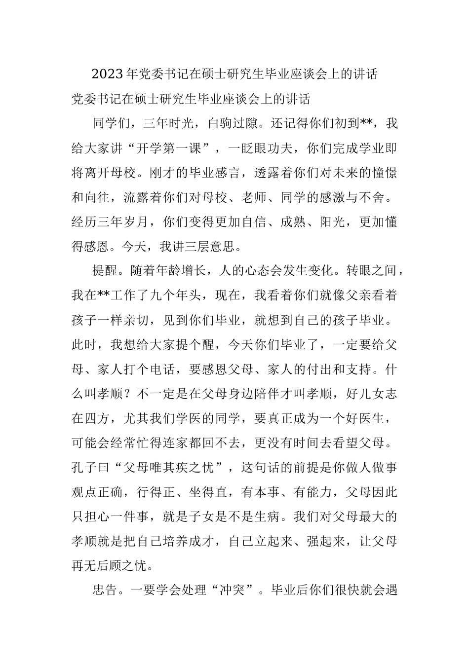 2023年党委书记在硕士研究生毕业座谈会上的讲话.docx_第1页