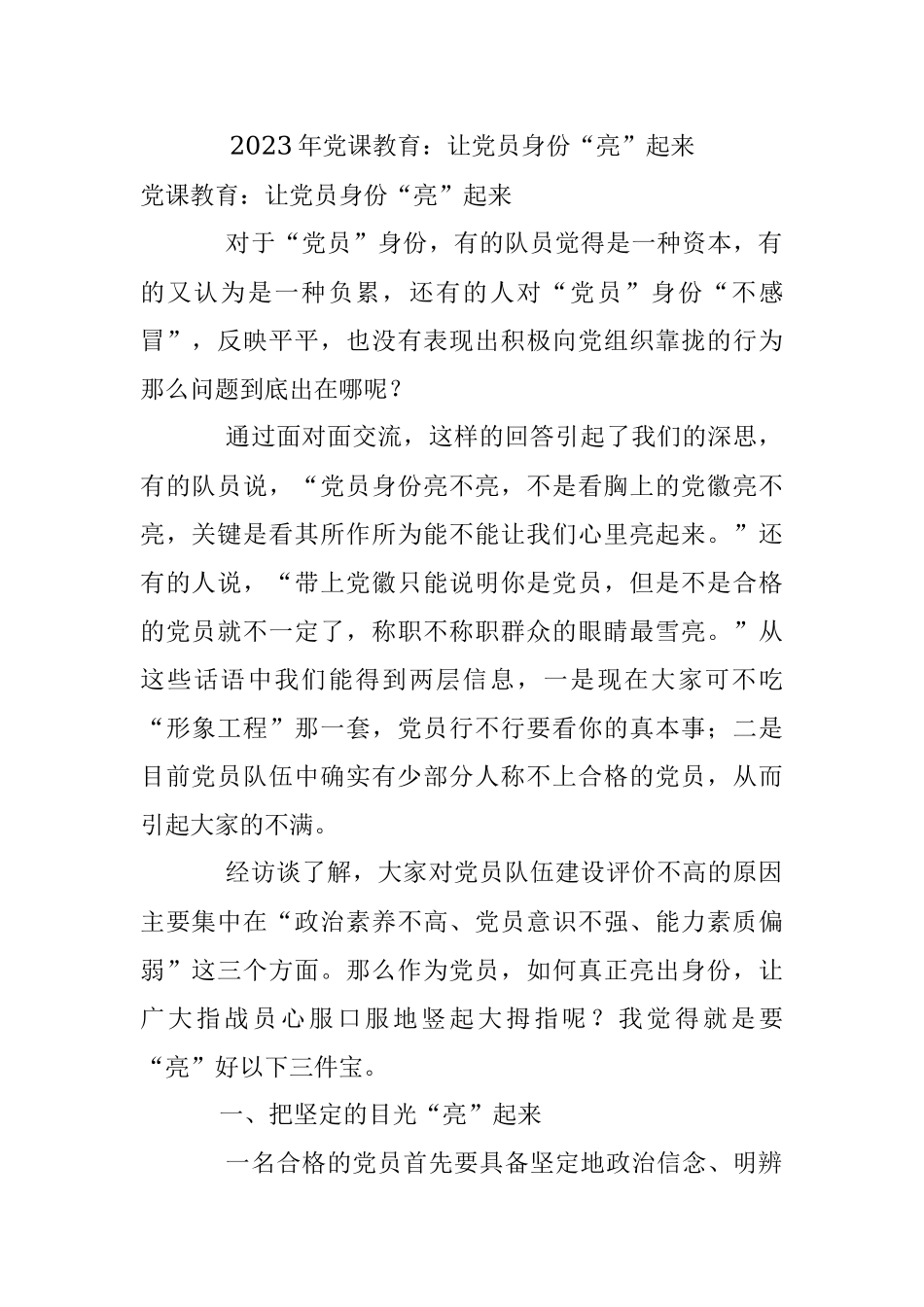 2023年党课教育：让党员身份“亮”起来.docx_第1页