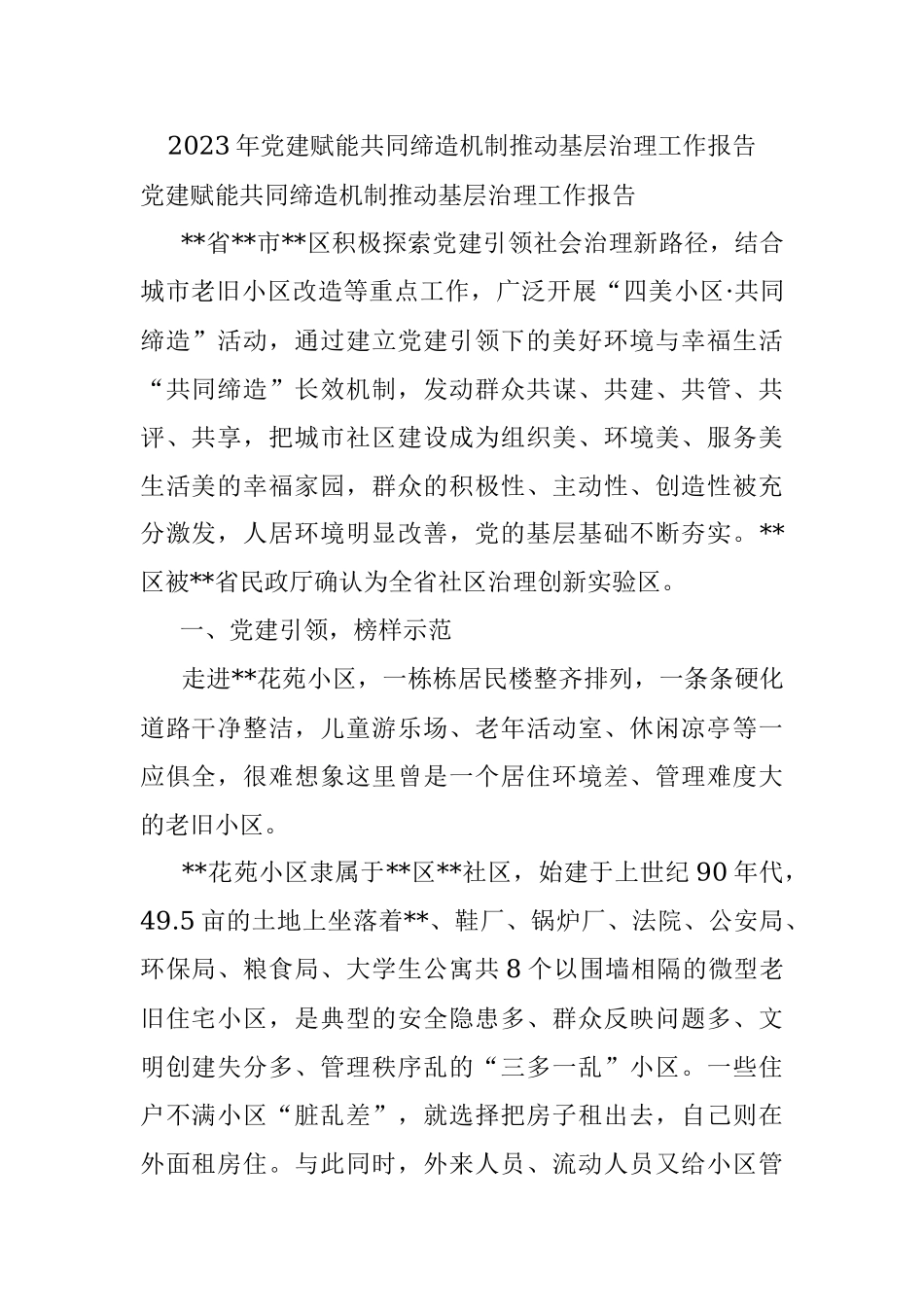 2023年党建赋能共同缔造机制推动基层治理工作报告.docx_第1页