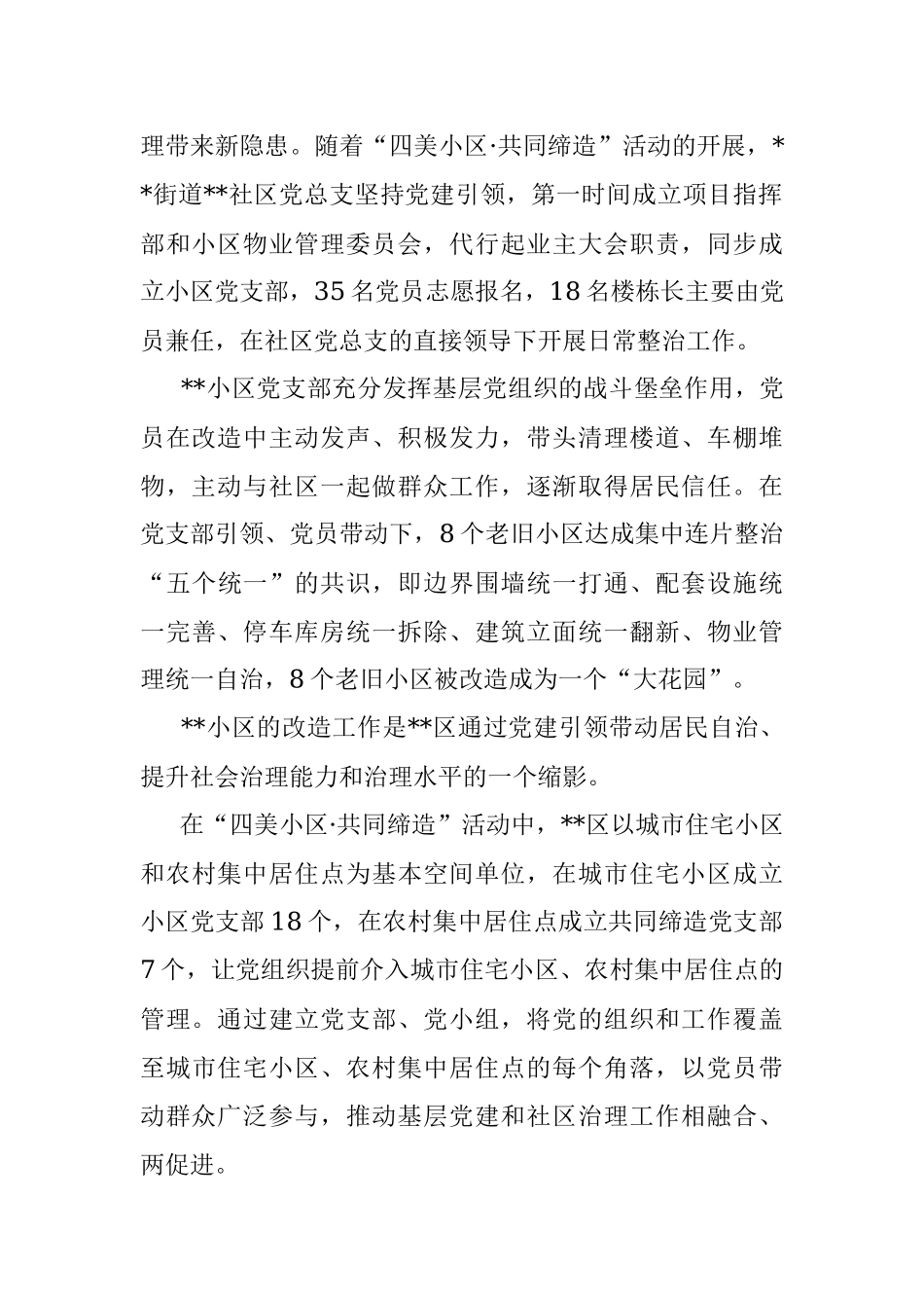 2023年党建赋能共同缔造机制推动基层治理工作报告.docx_第2页