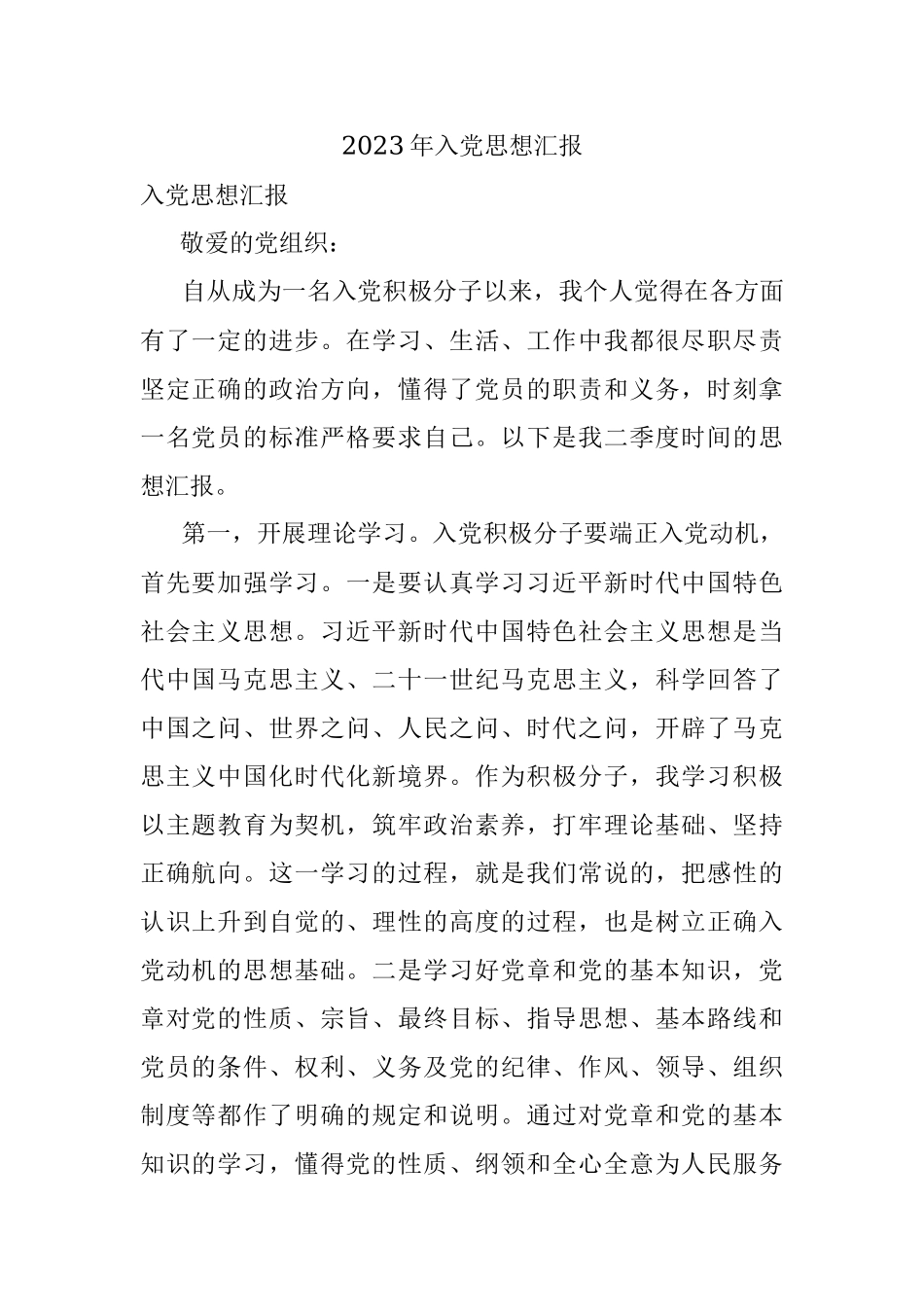 2023年入党思想汇报.docx_第1页