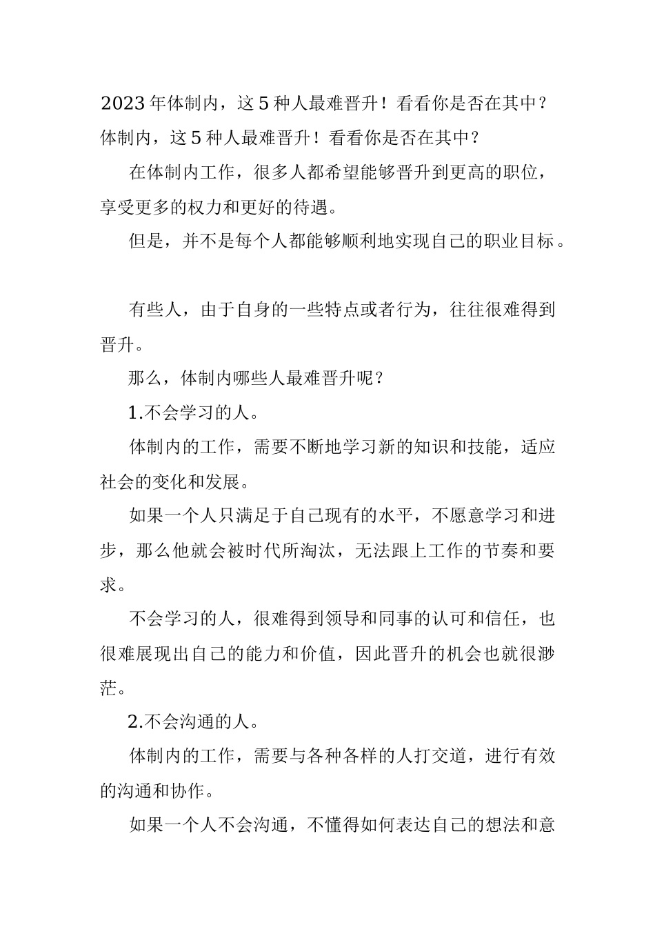 2023年体制内这5种人最难晋升！看看你是否在其中？.docx_第1页