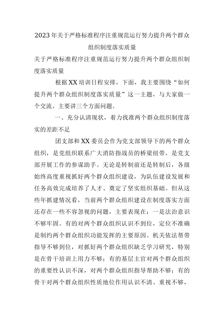 2023年关于严格标准程序注重规范运行努力提升两个群众组织制度落实质量.docx_第1页