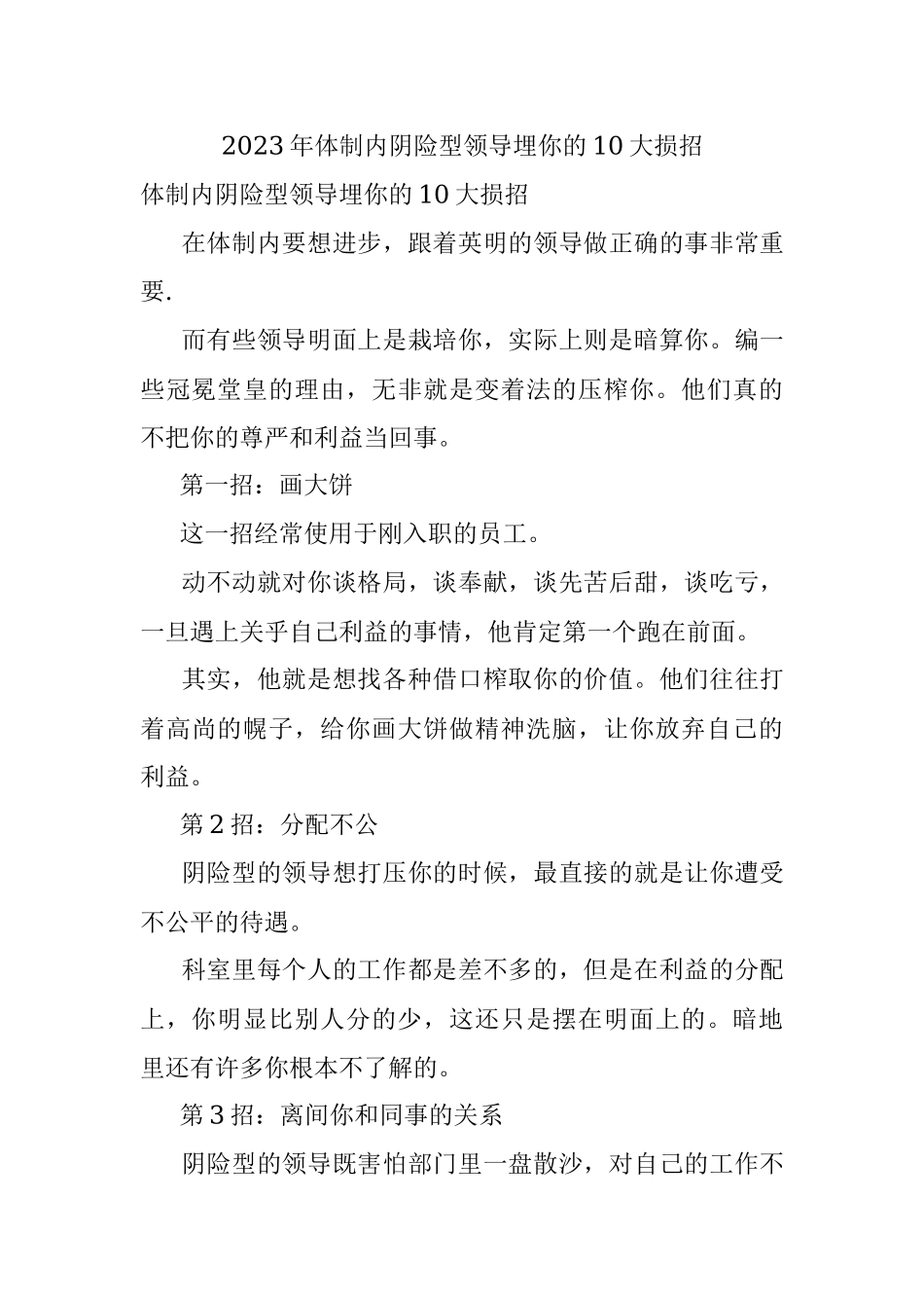 2023年体制内阴险型领导埋你的10大损招.docx_第1页