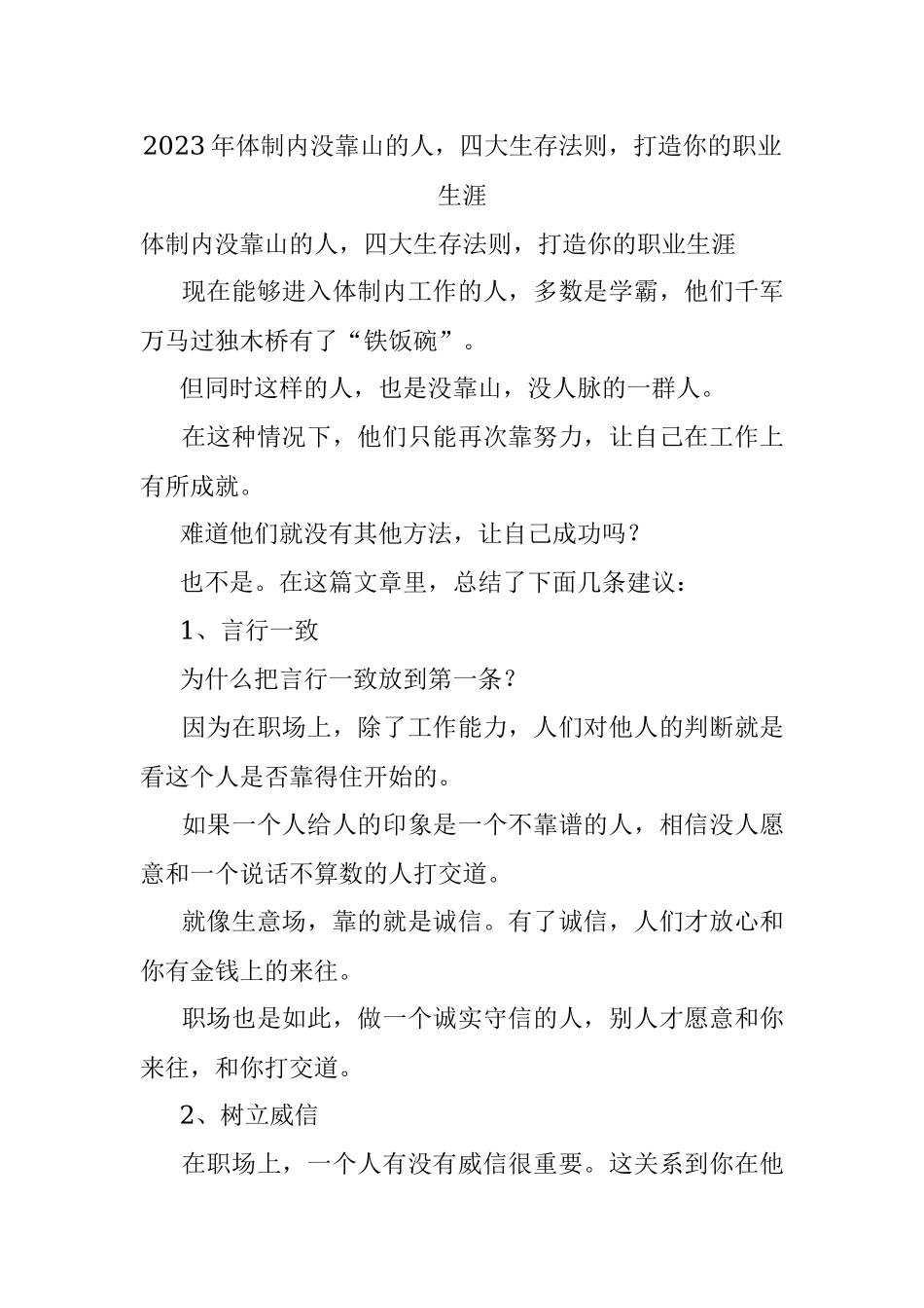 2023年体制内没靠山的人四大生存法则打造你的职业生涯.docx_第1页