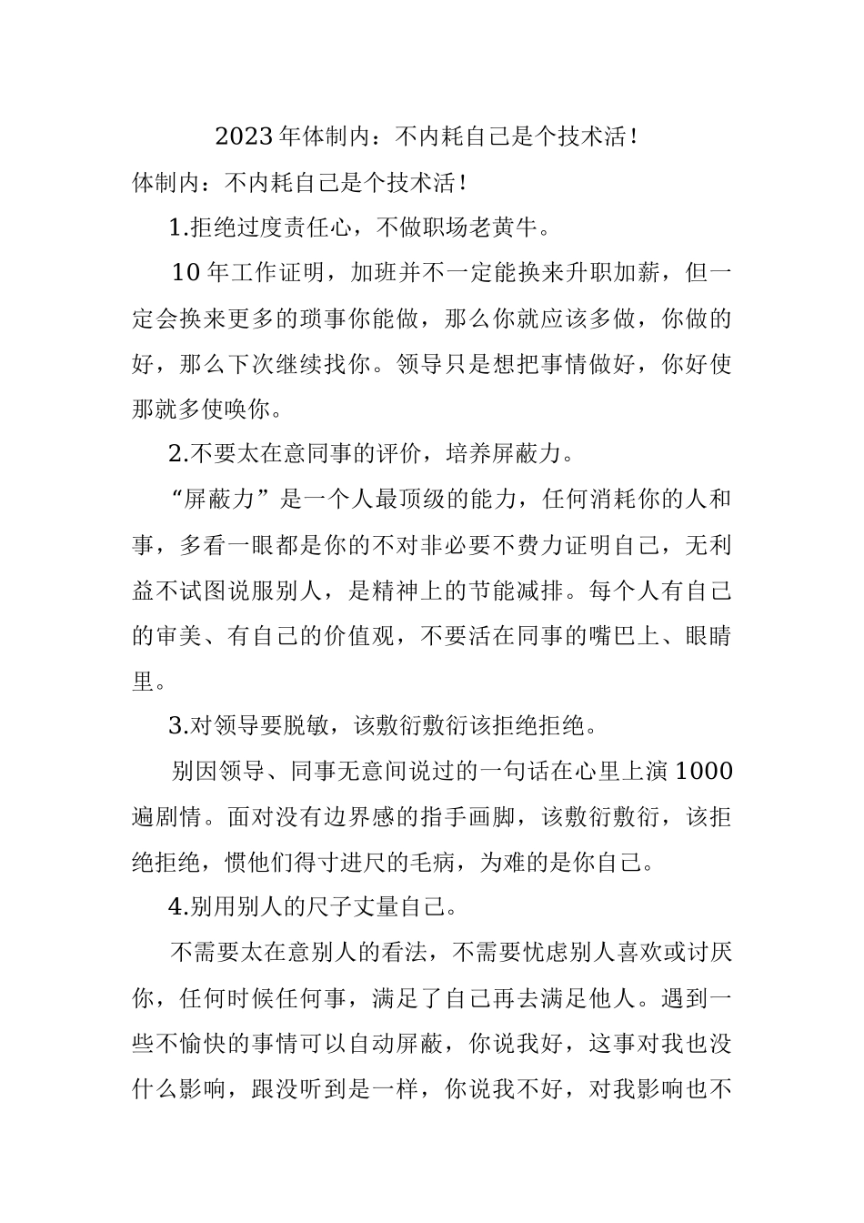 2023年体制内：不内耗自己是个技术活！.docx_第1页